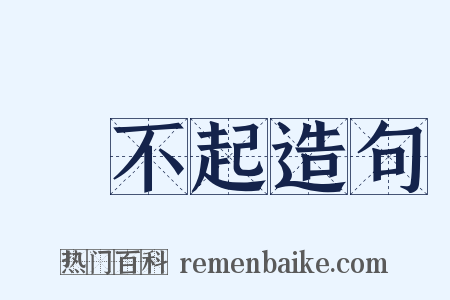 買不起造句是什么意思的图片